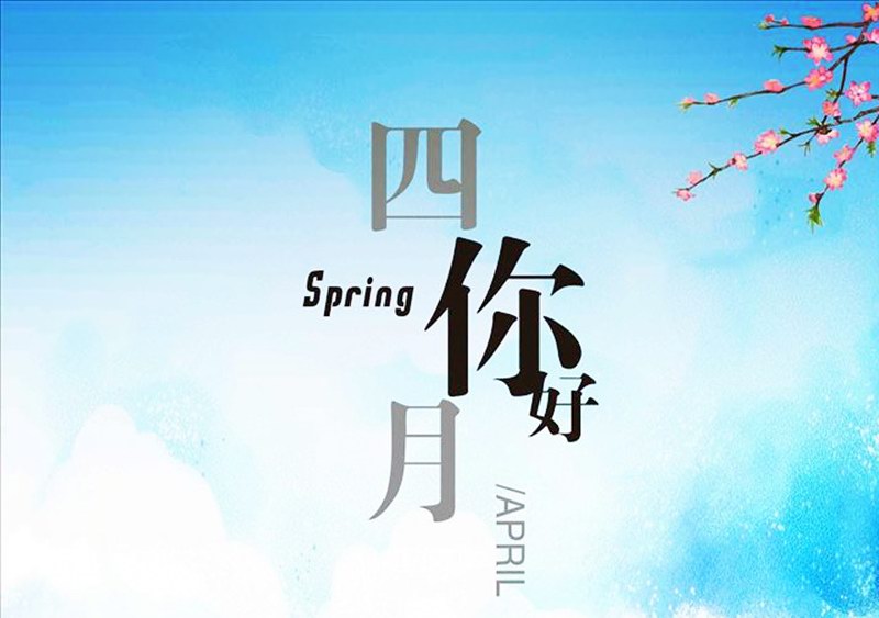 四月，你好！