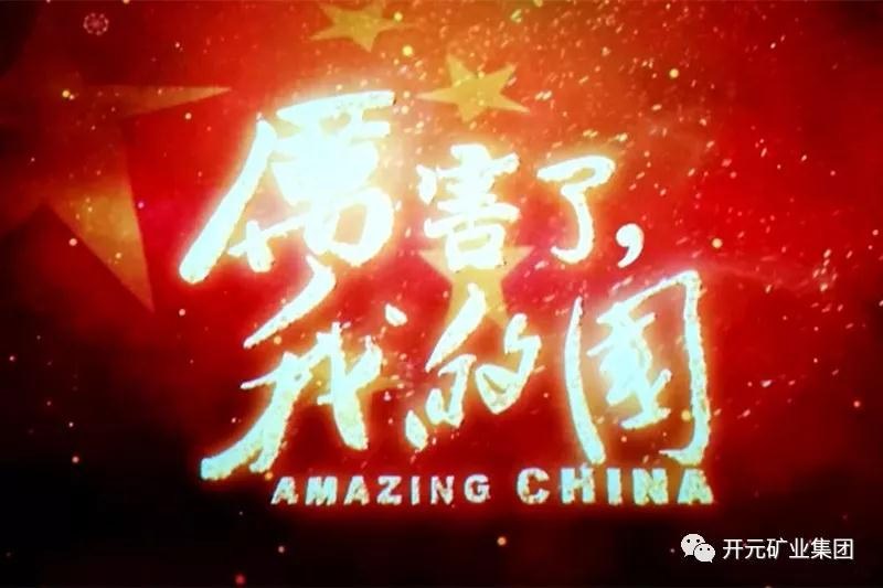 厲害了，我的國