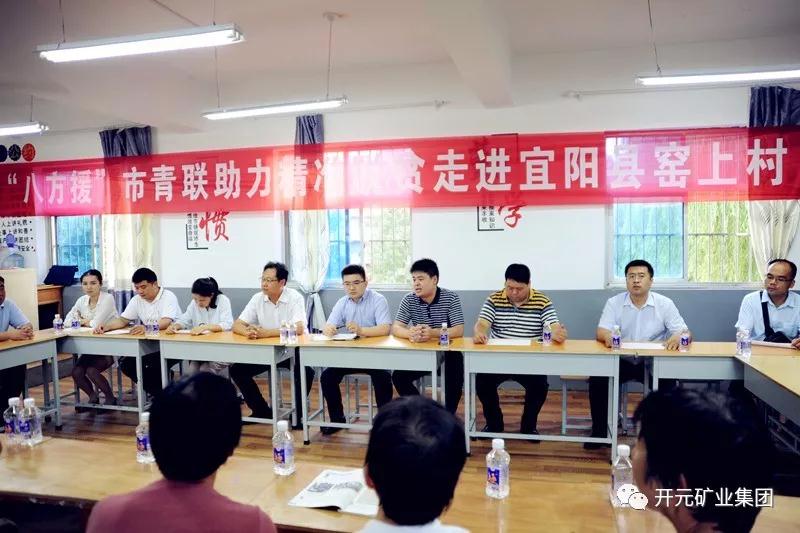 八方援│走進(jìn)宜陽(yáng)縣窯上村，開(kāi)元礦業(yè)集團(tuán)助力市青聯(lián)精準(zhǔn)扶貧